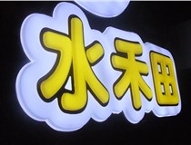 山西德軒做字廠簡(jiǎn)述：山西發(fā)光字制作字體分為哪些？