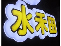 山西徳軒做字廠亞克力吸塑字突出的優(yōu)勢(shì)有哪些？