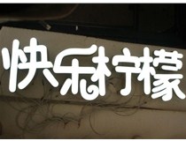  led樹脂發(fā)光字招牌制作設(shè)計為何具吸引力？