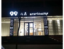 【德軒案例】露空燈箱：99文具店  東緝虎營(yíng) 