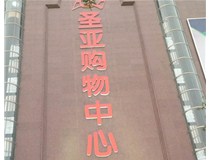 發(fā)光字制作廠家就找山西德軒廣告公司 