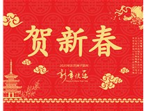 山西徳軒文化傳媒有限公司提前祝您新年快樂，鼠年大吉！